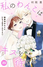 私のわんこはキスを待てない ［comic tint］分冊版（20）