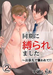 【シーモア特典付】同期に縛られました～出張先で襲われて！？ 2