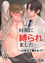 同期に縛られました～出張先で襲われて！？ 4
