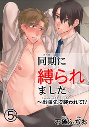 同期に縛られました～出張先で襲われて！？ 5