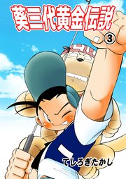 葵三代黄金伝説 3