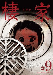 棲家 9