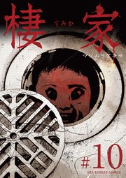 棲家 10