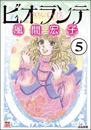 ビオランテ（分冊版） 【第5話】