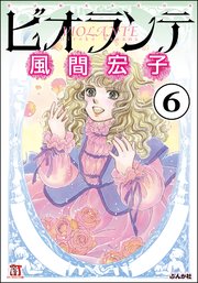 ビオランテ（分冊版） 【第6話】