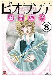 ビオランテ（分冊版） 【第8話】