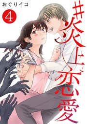 #炎上恋愛【単話版】 4話