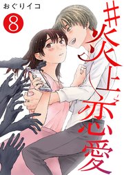 #炎上恋愛【単話版】 8話