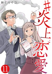 #炎上恋愛【単話版】 11話