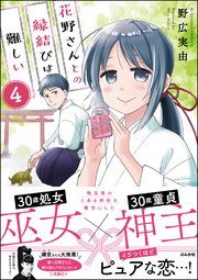花野さんとの縁結びは難しい（分冊版） 【第4話】