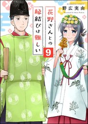 花野さんとの縁結びは難しい（分冊版） 【第9話】