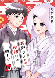 花野さんとの縁結びは難しい（分冊版） 【第14話】