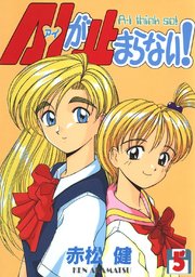A・Iが止まらない！(5)