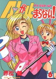 A・Iが止まらない！(6)
