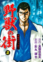 夜のジャガー 野獣の街 2