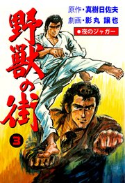 夜のジャガー 野獣の街 3