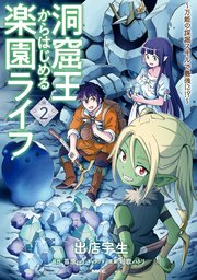 洞窟王からはじめる楽園ライフ ～万能の採掘スキルで最強に！？～ 2