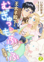 王太子殿下とむぎゅっともふもふ生活！2
