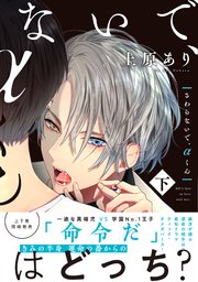 さわらないで、αくん 下 【単行本版】【電子限定描き下ろし漫画付き】