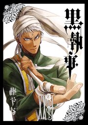 黒執事 26巻