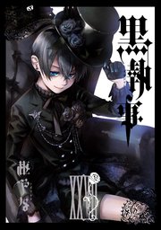 黒執事 27巻
