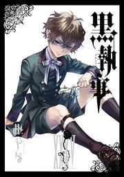 黒執事 35巻