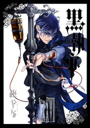 黒執事
