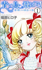 青い鳥飛ばそ！（分冊版）