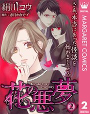 【単話売】花の悪夢 2