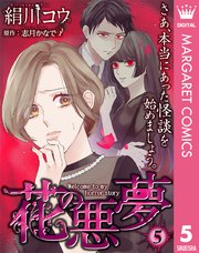 【単話売】花の悪夢 5