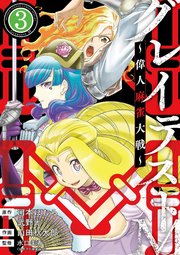 グレイテストM～偉人麻雀大戦～ 3