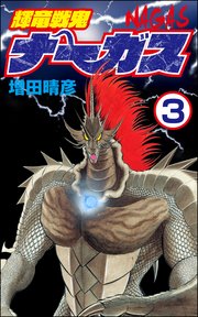輝竜戦鬼ナーガス（分冊版） 【第3話】