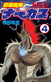 輝竜戦鬼ナーガス（分冊版） 【第4話】