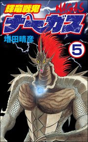 輝竜戦鬼ナーガス（分冊版） 【第5話】