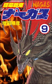 輝竜戦鬼ナーガス（分冊版） 【第9話】