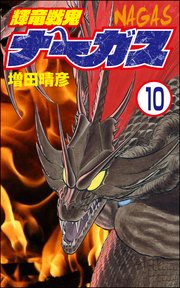 輝竜戦鬼ナーガス（分冊版） 【第10話】