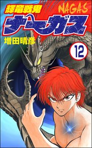 輝竜戦鬼ナーガス（分冊版） 【第12話】