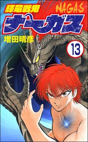 輝竜戦鬼ナーガス（分冊版） 【第13話】
