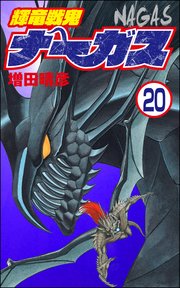 輝竜戦鬼ナーガス（分冊版） 【第20話】