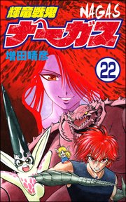 輝竜戦鬼ナーガス（分冊版） 【第22話】