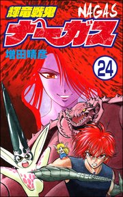 輝竜戦鬼ナーガス（分冊版） 【第24話】