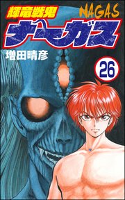輝竜戦鬼ナーガス（分冊版） 【第26話】