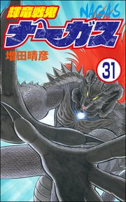 輝竜戦鬼ナーガス（分冊版） 【第31話】