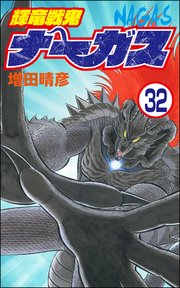 輝竜戦鬼ナーガス（分冊版） 【第32話】