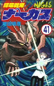輝竜戦鬼ナーガス（分冊版） 【第41話】