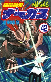 輝竜戦鬼ナーガス（分冊版） 【第42話】