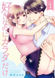 好きなのにカラダだけ【合冊版・特典付】