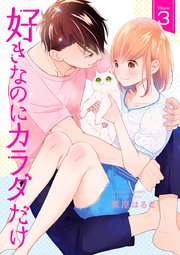 好きなのにカラダだけ【合冊版・特典付】 第3巻