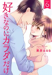 好きなのにカラダだけ【合冊版・特典付】 第6巻