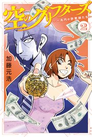 空のグリフターズ ～一兆円の詐欺師たち～（2）